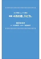 小学館ジュニア文庫 映画 4月の君、スピカ。