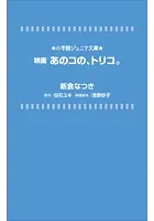 小学館ジュニア文庫 映画 あのコの、トリコ。