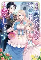 義娘が悪役令嬢として破滅することを知ったので、めちゃくちゃ愛します