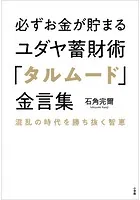 必ずお金が貯まるユダヤ蓄財術「タルムード」金言集 〜混乱の時代を勝ち抜く智恵〜