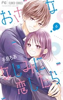 おさななじみに恋したら