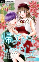 帰ってきたらいっぱいして。〜アラサー漫画家、年下リーマンに愛でられる〜【マイクロ】(18)