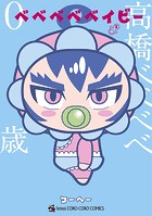 ベベベベベイビー