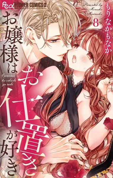 お嬢様はお仕置きが好き（10）（最新刊） - もりなかもなか - 少女