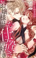 お嬢様はお仕置きが好き（10）（最新刊） - もりなかもなか - 少女