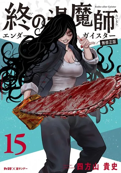 終の退魔師 ―エンダーガイスター―＜無修正ver.＞（15） - 四方山貴史