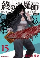 終の退魔師 ―エンダーガイスター―＜無修正ver.＞（20） - 四方山貴史