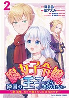 腐女子令嬢は隣国の王子から逃げられない～私は推しカプで萌えたいだけなのです～ デジコレ DIGITAL COMICS