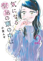 気になる聖凪の頭の中は