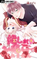 推しが、今日も眠らせてくれません【マイクロ】（9）