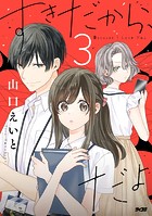 すきだから、だよ（3）