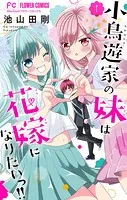 小鳥遊家の妹は花嫁になりたいっ！！【マイクロ】