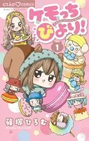 妖怪ウォッチ〜わくわく☆にゃんだふるデイズ〜 （1） - もりちかこ