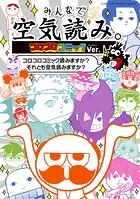 みんなで空気読み。コロコロコミックVer.
