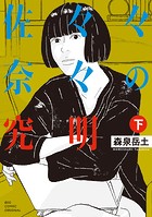 佐々々奈々の究明