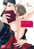 指先で溺愛革命、起こしませんか？～謎の独身貴族に彼氏宣言されました～【単行本】【電子限定特典付】
