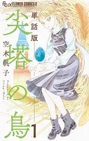尖塔の鳥【単話】（単話）