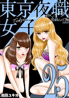 東京夜職女子〜私は子連れおっパブ嬢 debut〜（25）