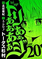トリああああああジ（20）