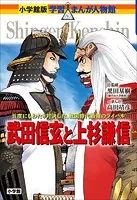 小学館版 学習まんが人物館 武田信玄と上杉謙信