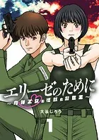 エリーゼのために〜肉弾乙女と怪獣と救世主〜【単話】（単話）