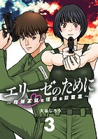 エリーゼのために〜肉弾乙女と怪獣と救世主〜【単話】（3）