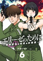 エリーゼのために〜肉弾乙女と怪獣と救世主〜【単話】（6）