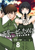 エリーゼのために〜肉弾乙女と怪獣と救世主〜【単話】（8）