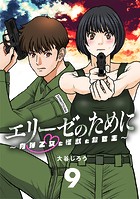 エリーゼのために〜肉弾乙女と怪獣と救世主〜【単話】（9）