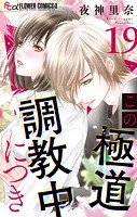 この極道調教中につき【マイクロ】（19）
