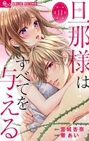 旦那様はすべてを与える【マイクロ】（11）