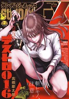 月刊サンデーGX 2024年2月号（2024年1月19日発売）