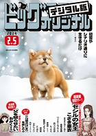 ビッグコミックオリジナル 2024年3号（2024年1月19日発売）