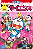 学習まんが ドラえもん ふしぎのサイエンス 音のサイエンス