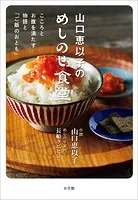山口恵以子のめしのせ食堂 〜こころとお腹を満たす物語と「ご飯のおとも」〜