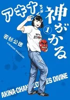 アキナちゃん神がかる