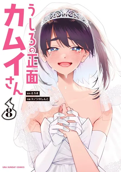 ☆特典付き/初回出荷品 [コノシロしんこ ] うしろの正面カムイさん 1-2巻 うしろの正面カムイさん（8） - えろき/コノシロしんこ - 少年マンガ