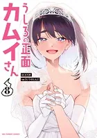うしろの正面カムイさん（8） - えろき/コノシロしんこ - 少年マンガ