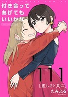 付き合ってあげてもいいかな【単話】（111）
