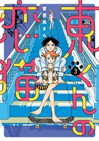 東くんの恋猫