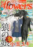月刊flowers 2024年5月号（2024年3月28日発売）【電子版特典付き