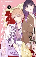 オレはアイドルをやめたい【マイクロ】（3）