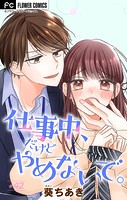 仕事中、だけどやめないで。【マイクロ】（42）