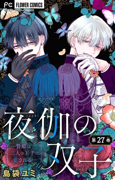 夜伽の双子―贄姫は二人の王子に愛される―【マイクロ】(27) - 島袋ユミ - 少女マンガ - DMMブックス