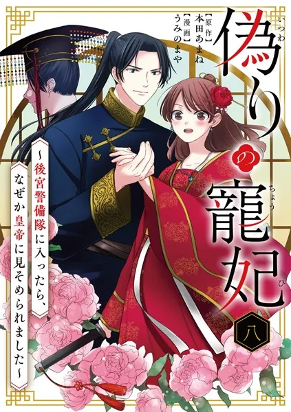 偽りの寵妃〜後宮警備隊に入ったら、なぜか皇帝に見そめられました〜【単話】（8）