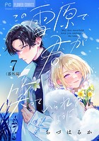 この雪原で君が笑っていられるように【マイクロ】【番外編】（7）