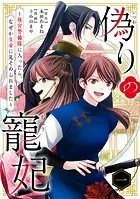 偽りの寵妃〜後宮警備隊に入ったら、なぜか皇帝に見そめられました〜（1）