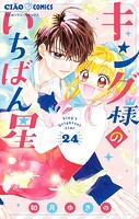 キング様のいちばん星【マイクロ】（24）