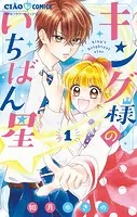 キング様のいちばん星【マイクロ】（単話）