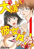 犬嫌いの彼女はダメですか？（単話）